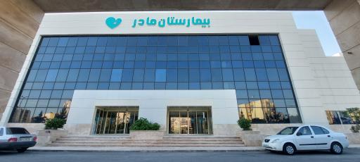 عکس کلینیک فوق تخصصی بیمارستان مادر