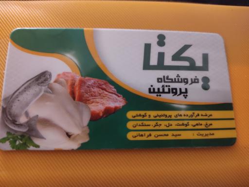 فروشگاه مرغ و ماهی و گوشت یکتا