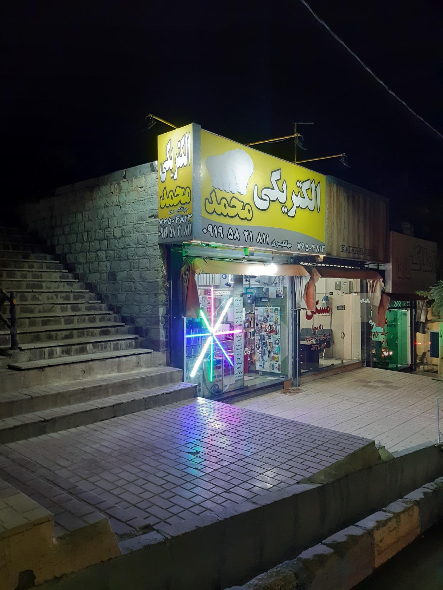 عکس الکتریکی  محمد جهانگیری