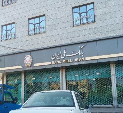 عکس بانک ملی شعبه شهرک امام حسین (ع)
