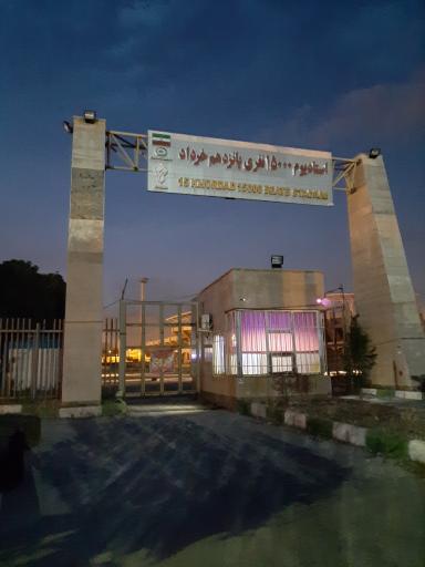 عکس ورزشگاه 15 خرداد کرمانشاه
