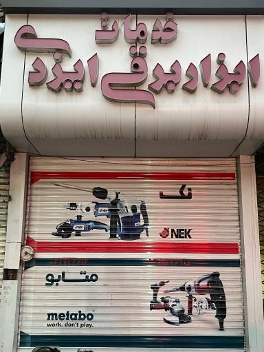عکس خدمات ابزار برقی ایزدی