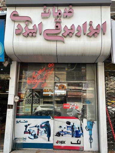 عکس خدمات ابزار برقی ایزدی