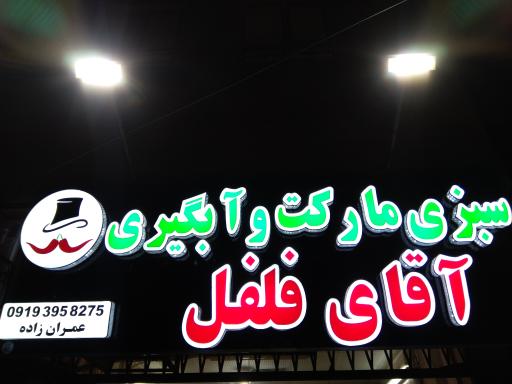 عکس سبزی مارکت و آبگیری آقای فلفل