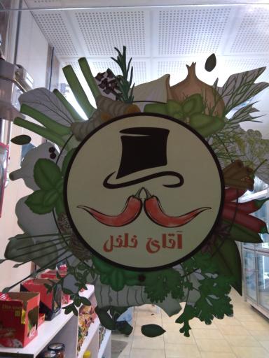 عکس سبزی مارکت و آبگیری آقای فلفل