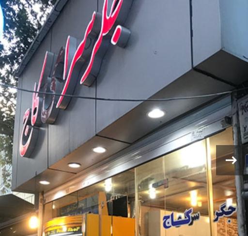 عکس جگرسرای کاج