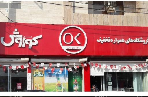 عکس فروشگاه افق کوروش