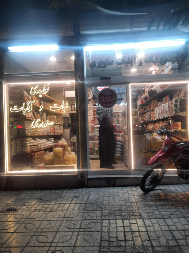 عکس نبات و آبنبات صنوبری