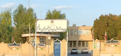 عکس آموزش پرورش خاتم