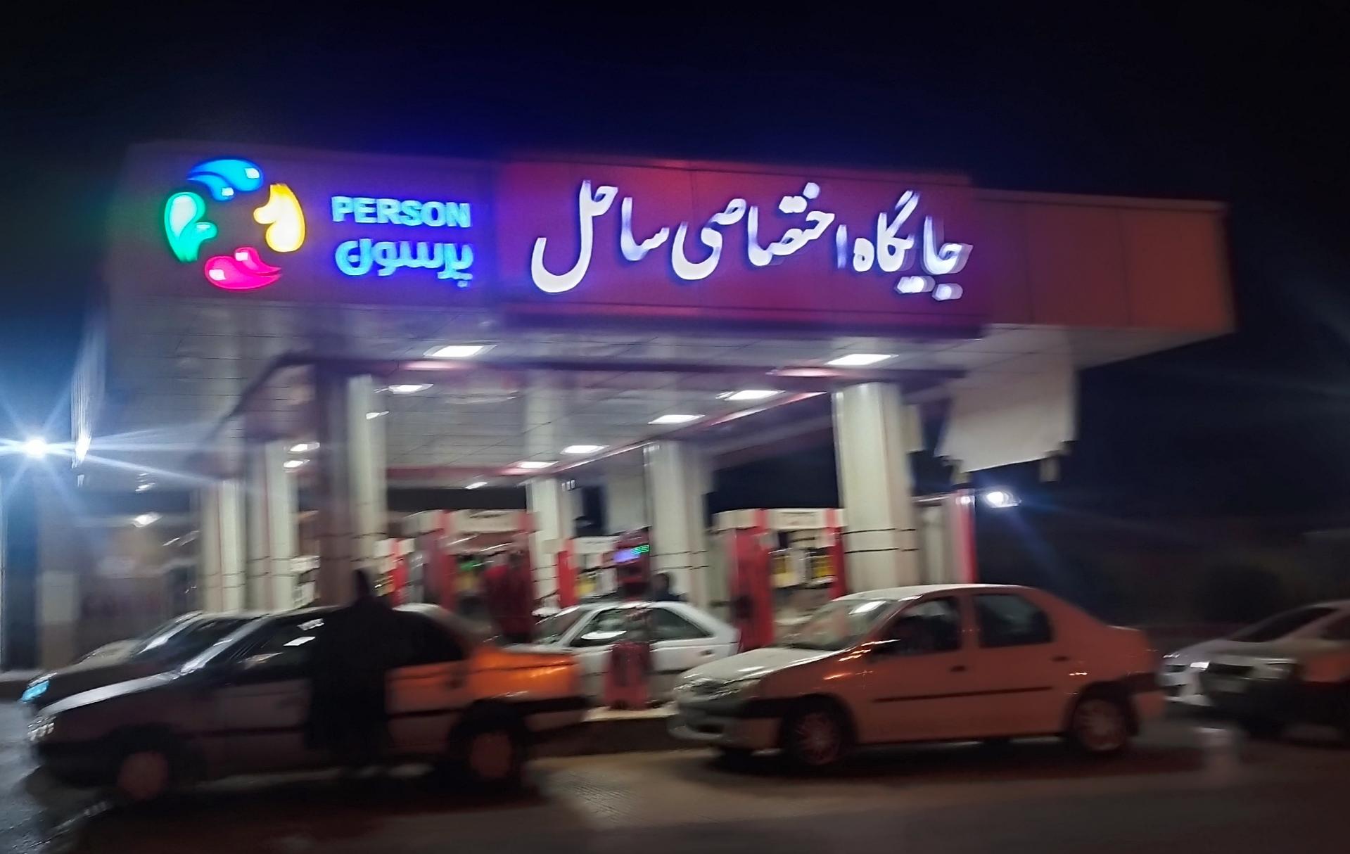 عکس پمپ بنزین ساحل