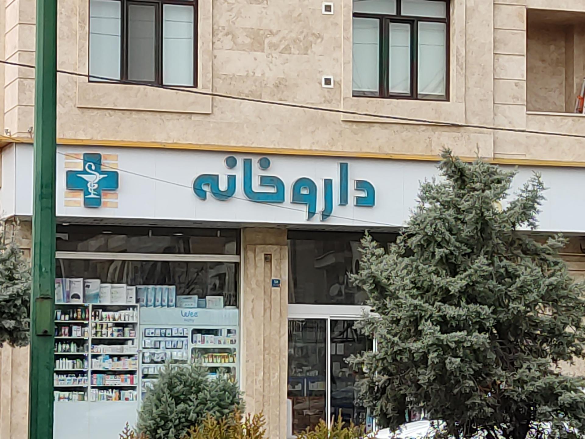 عکس داروخانه دکتر سهرابی