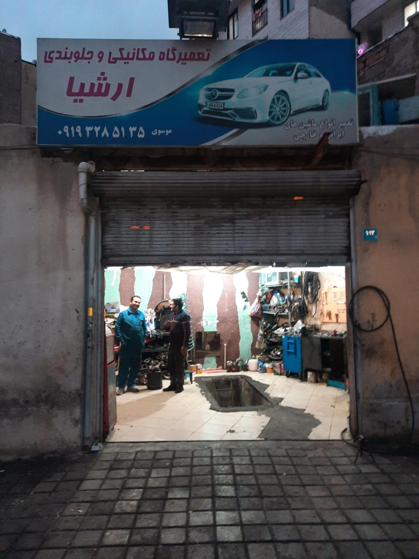 عکس تعمیرگاه ارشیا