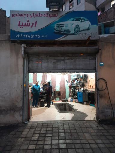 عکس تعمیرگاه ارشیا