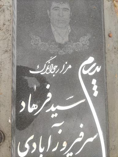 عکس مزار سید فرهاد سر فیروزآبادی