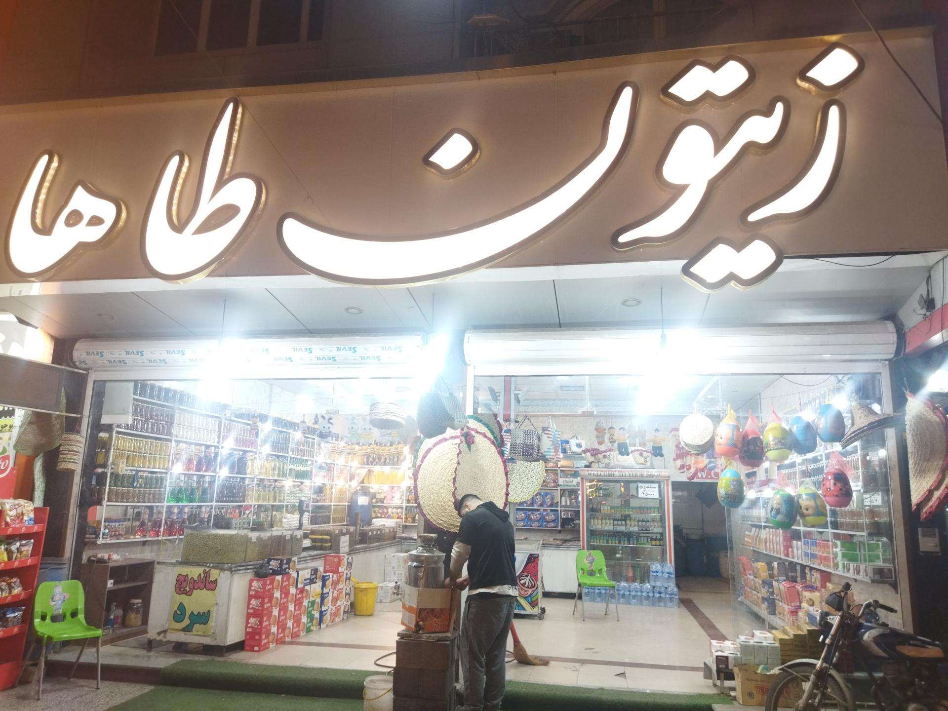 عکس زیتون طاها