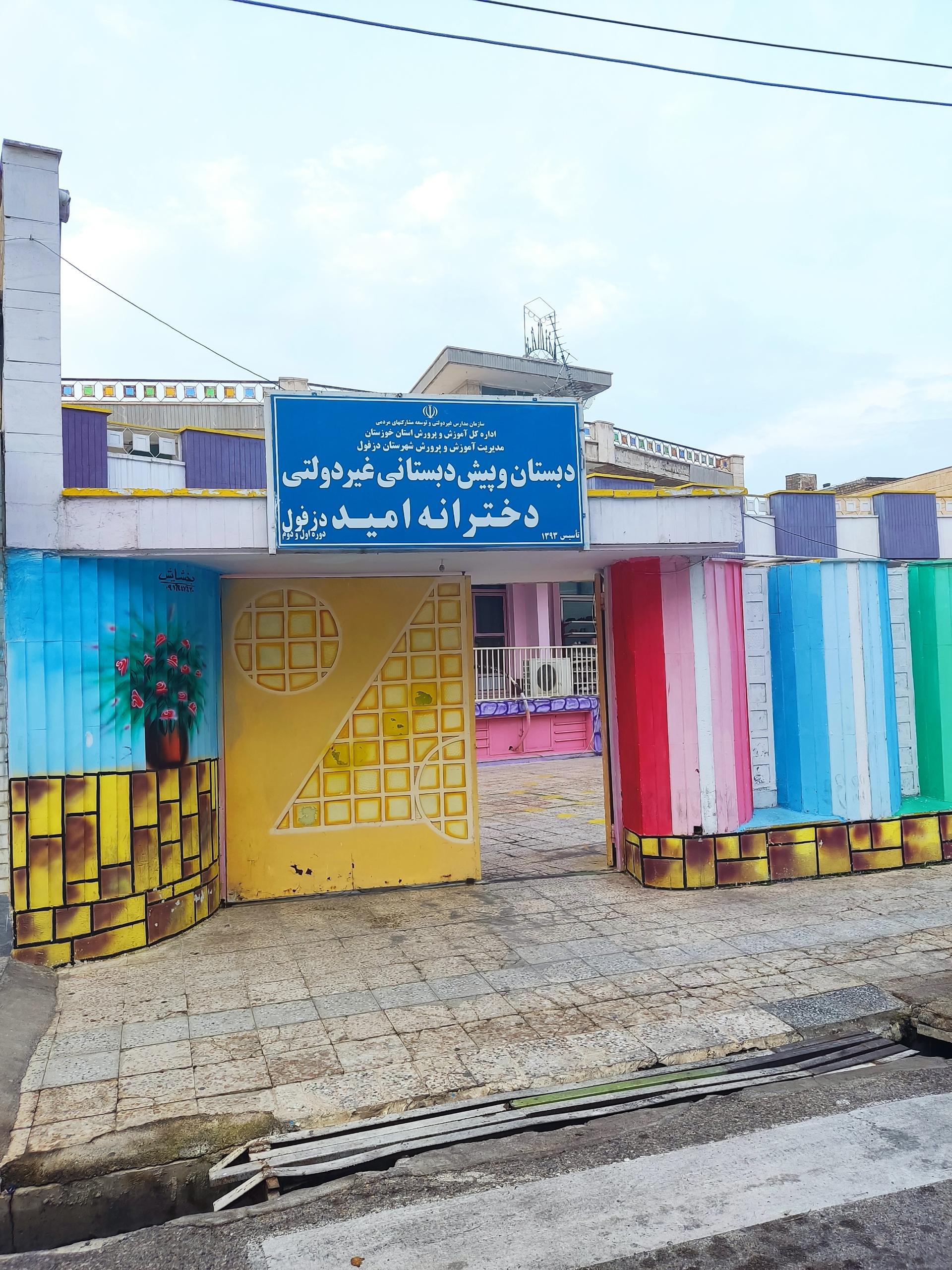 عکس دبستان و پیش دبستانی دخترانه امید