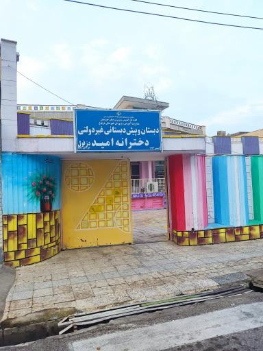 عکس دبستان و پیش دبستانی دخترانه امید