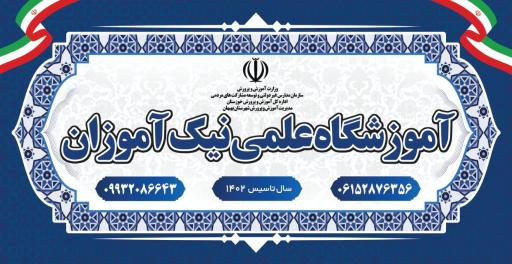 عکس آموزشگاه نیک‌ آموزان