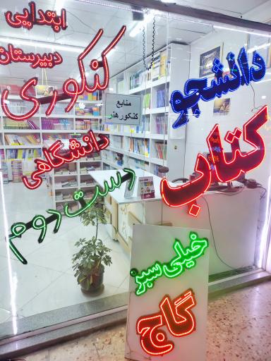 عکس کتابفروشی دانشجو