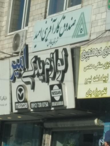 عکس صندوق کار آفرینی امید