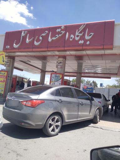 عکس پمپ بنزین ساحل