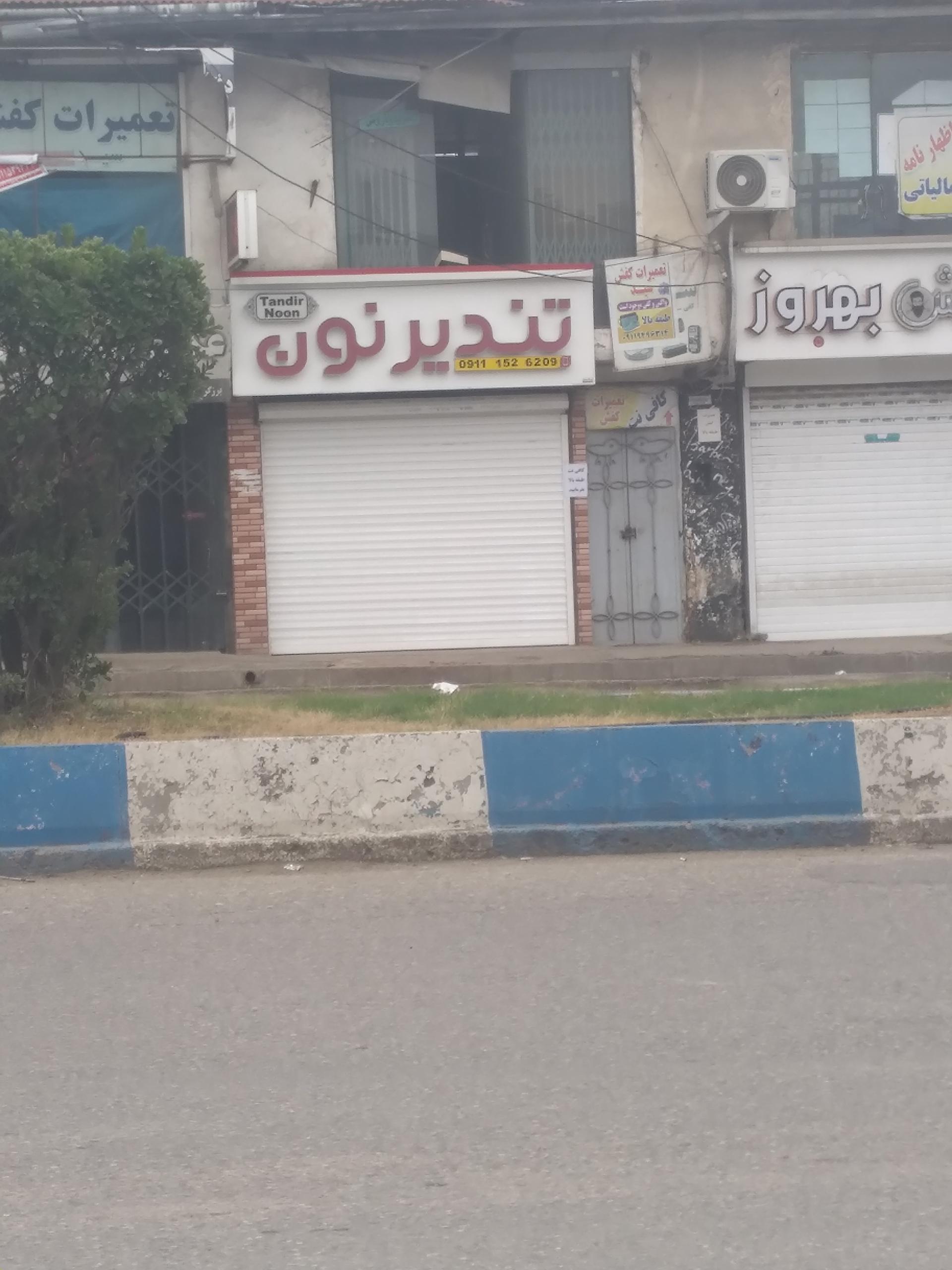 عکس تندیر نون