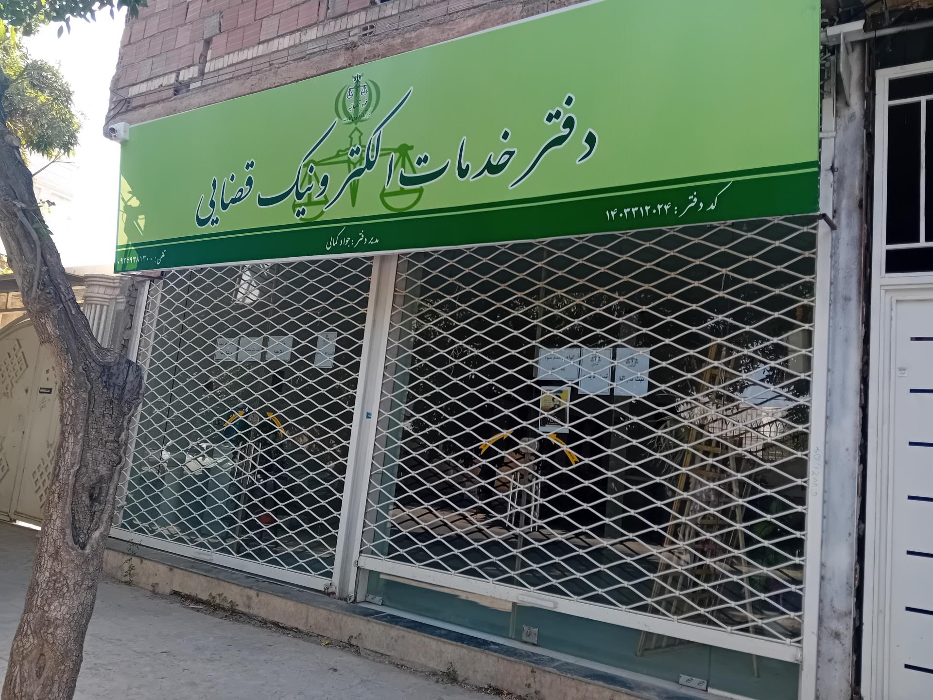 عکس دفتر خدمات الکترونیک قضایی کمالی