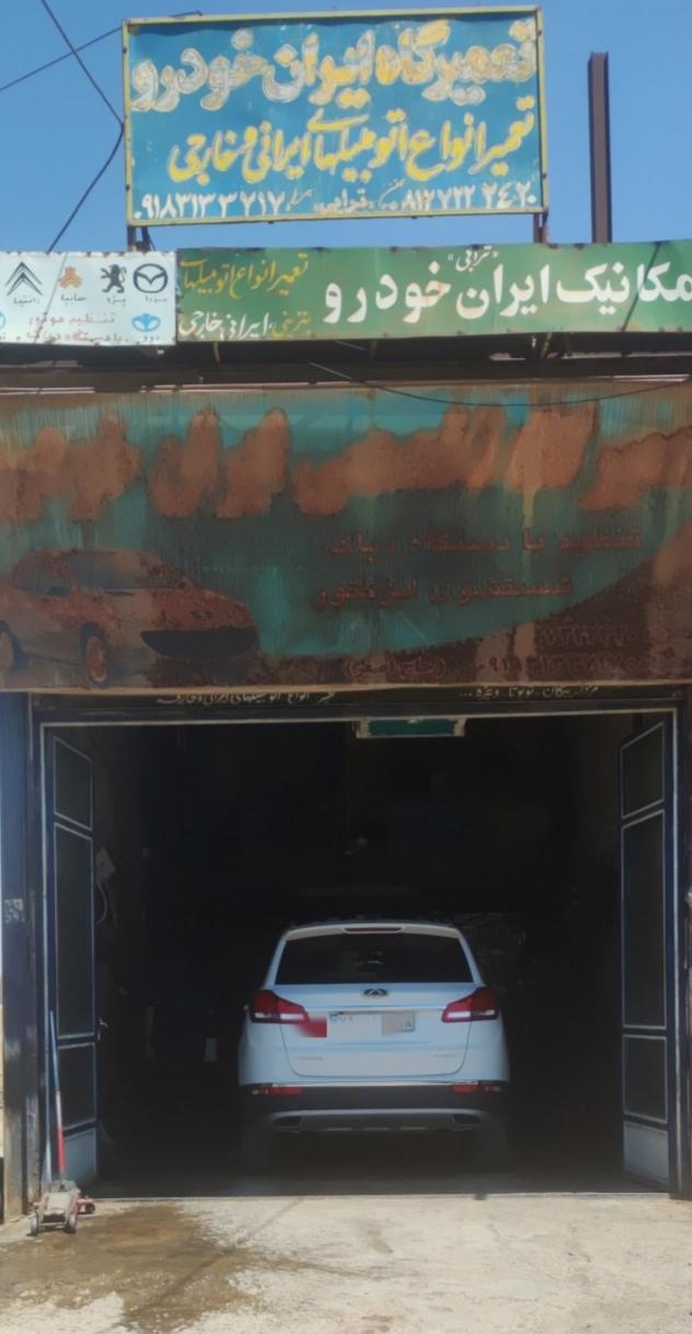 عکس تعمیرگاه ایران خودرو 