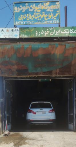 عکس تعمیرگاه ایران خودرو 