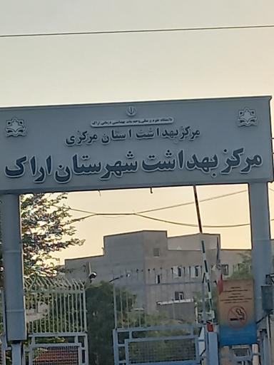 عکس مرکز بهداشت شهرستان اراک