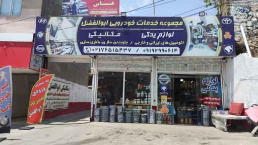 عکس خدمات خودرویی و مکانیکی ابوالفضل 