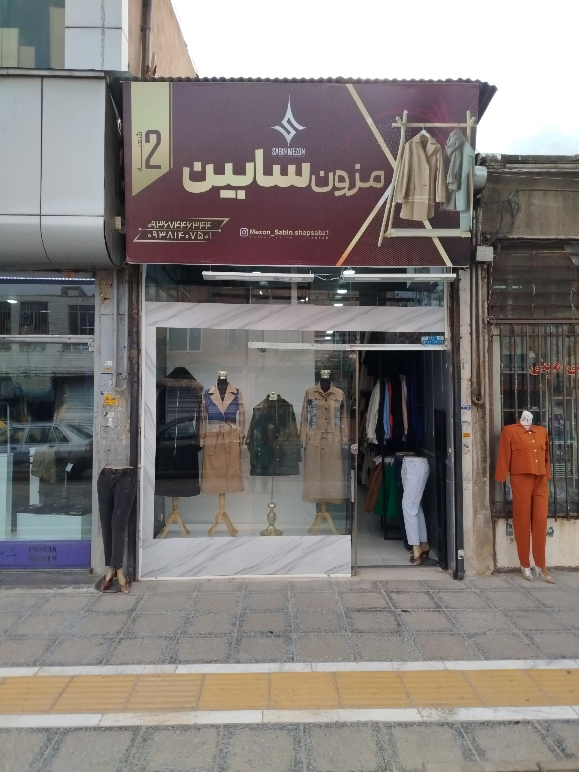 عکس مزون سابین