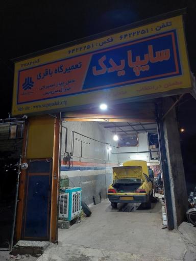 عکس تعمیرگاه خودرو رضا باقری