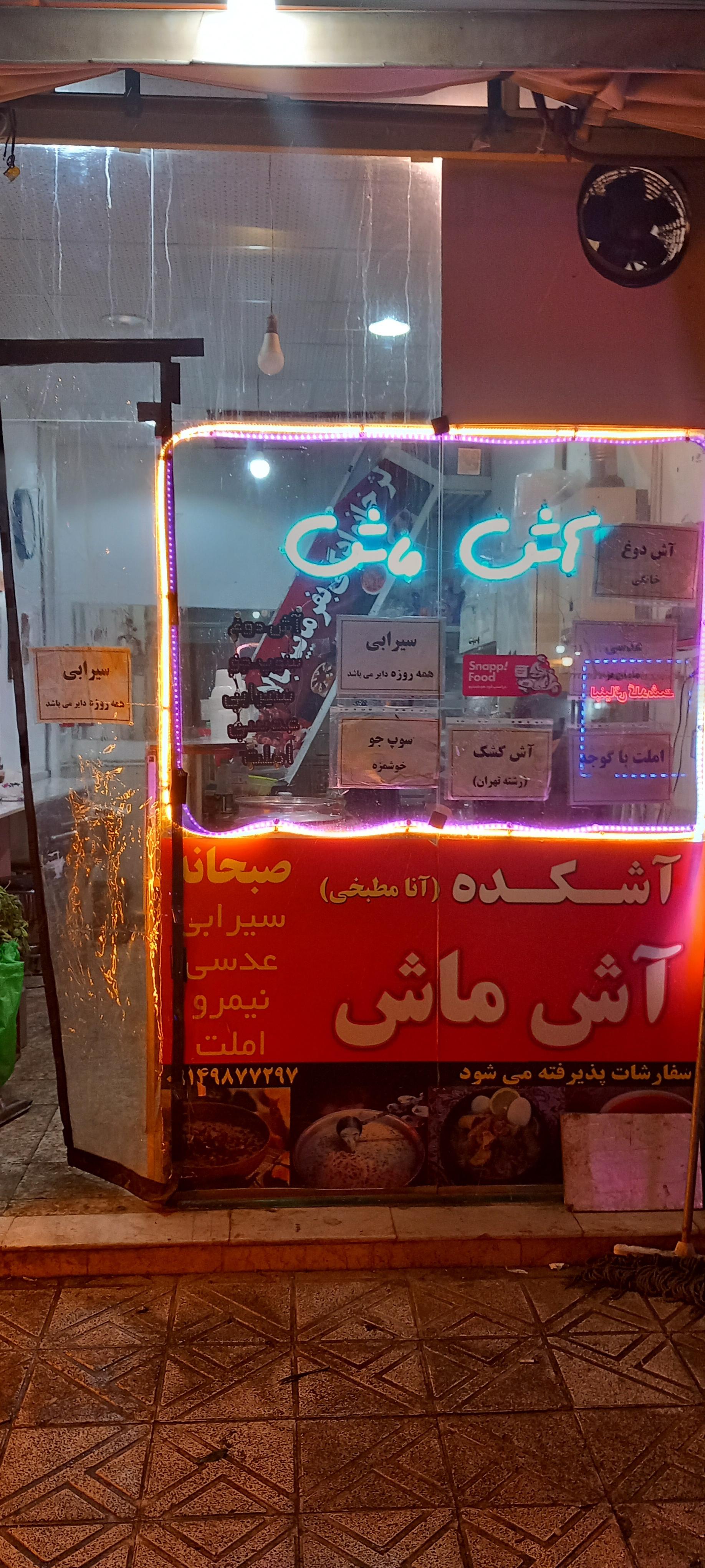 عکس آشکده آش ماش