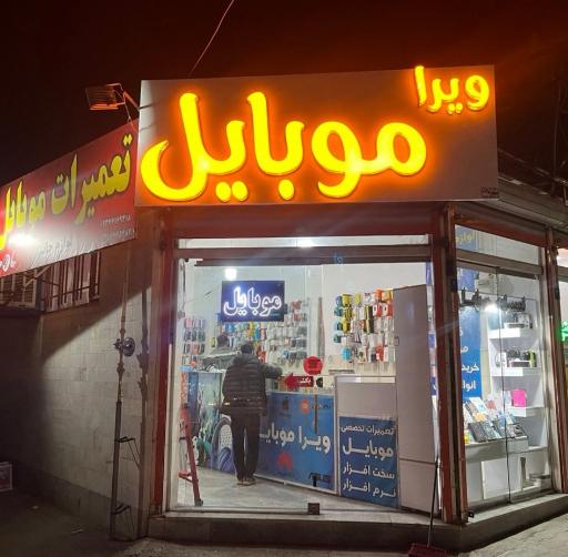 عکس ویرا موبایل