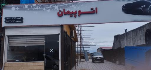 عکس اتو پیمان