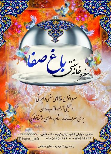عکس سفره خانه باغ صفا