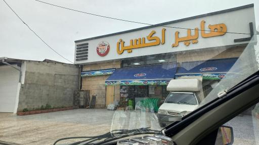 عکس هایپر اکسین