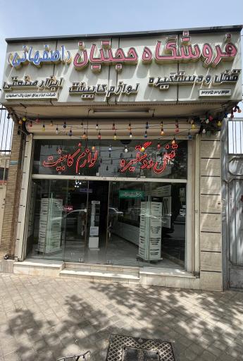 عکس فروشگاه حجتیان