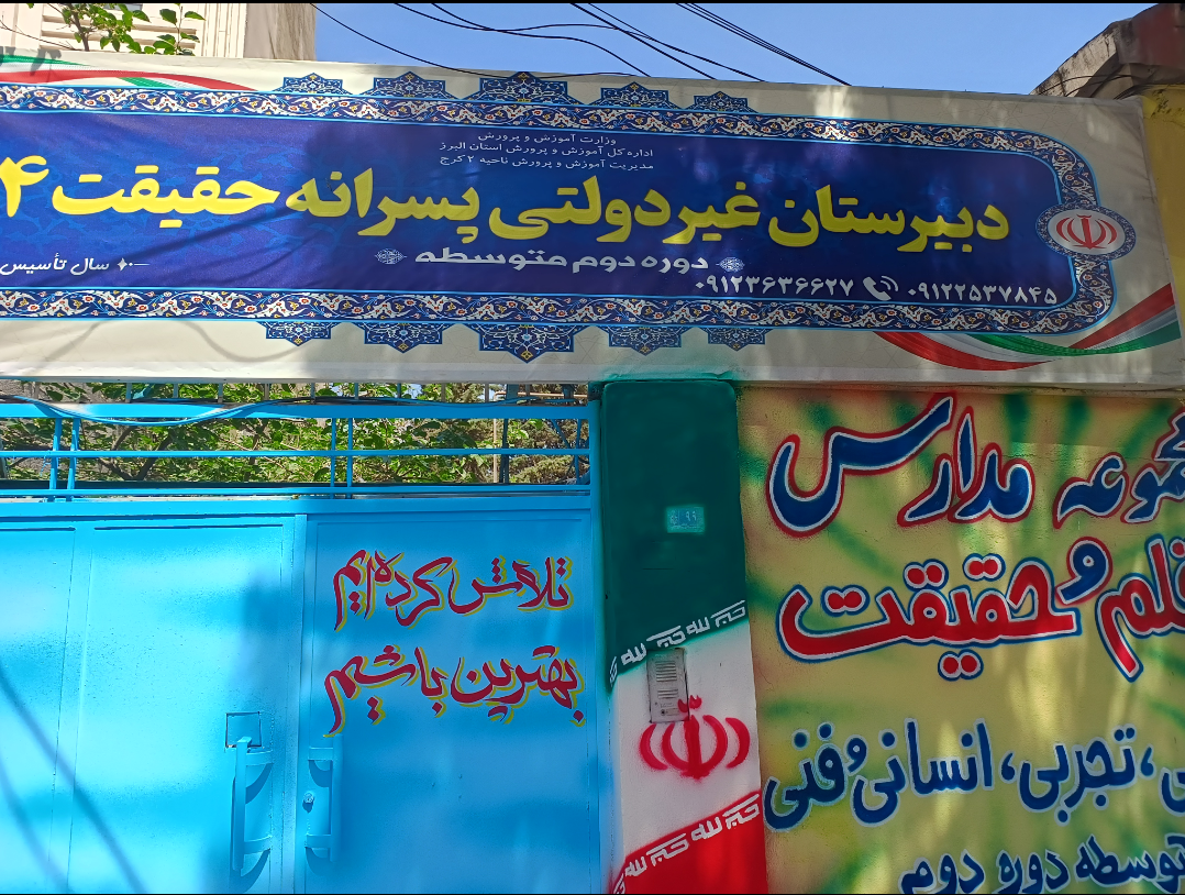 عکس دبیرستان غیرانتفاعی پسرانه حقیقت(دوره دوم)