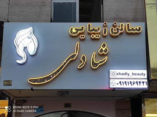 عکس سالن زیبایی شادلی