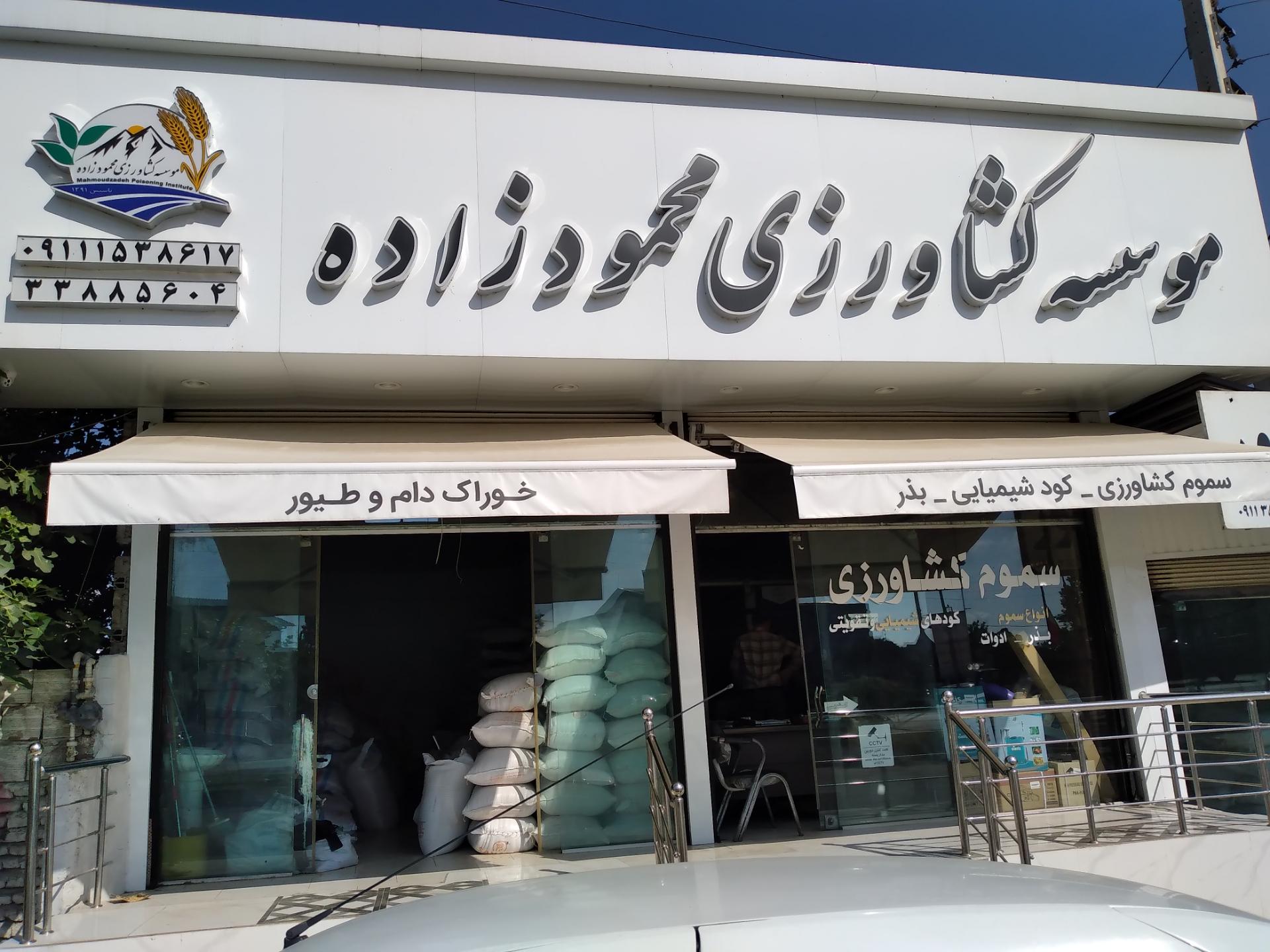 عکس فروشگاه سموم کشاورزی محمودزاده