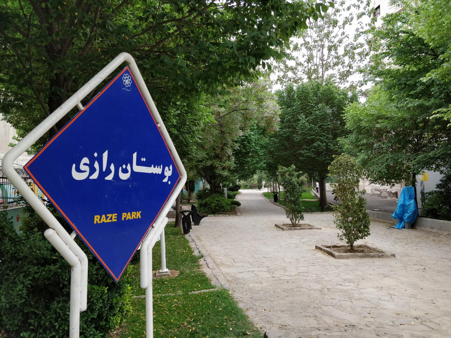عکس بوستان رازی