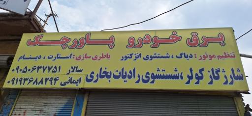 عکس برق خودرو پاور چک