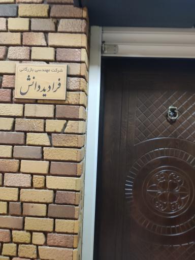 عکس شرکت فرادید دانش