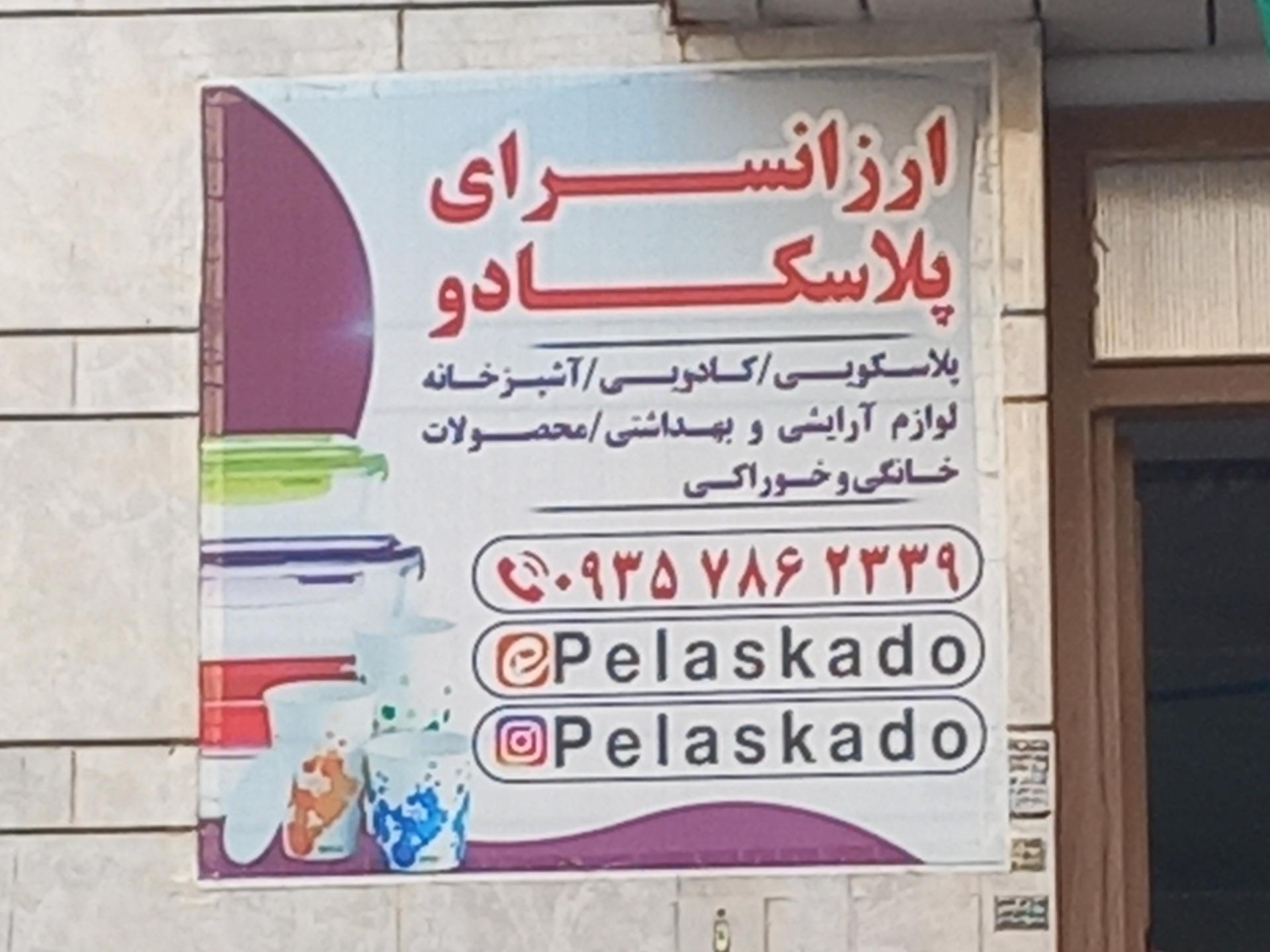 عکس ارزانسرای پلاسکادو