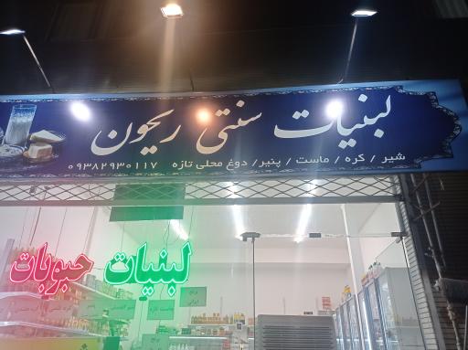 عکس لبنیات سنتی ریحون 