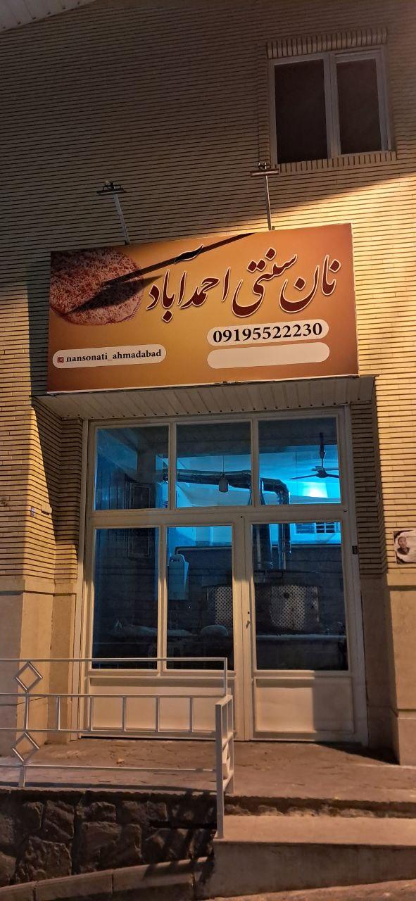 عکس نان سنتی احمدآباد
