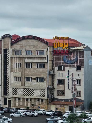 عکس مجموعه ورزشی یزدان