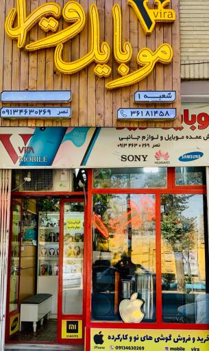 عکس موبایل ویرا